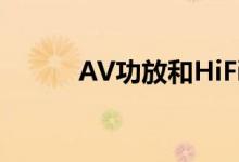 AV功放和HiFi功放有什么区别？