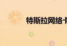 特斯拉网络卡车可能变得更难