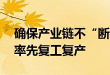 确保产业链不“断链”，66家半导体公司将率先复工复产