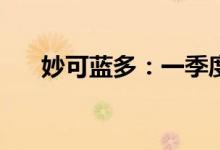 妙可蓝多：一季度净利同比增长130%