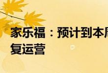 家乐福：预计到本周末上海约80-90%门店恢复运营
