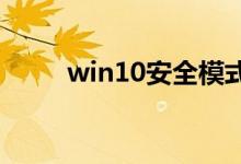 win10安全模式彻底退出如何操作
