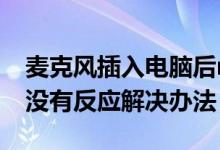 麦克风插入电脑后realtek高清晰音频管理器没有反应解决办法