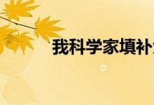 我科学家填补大气数值模拟空白