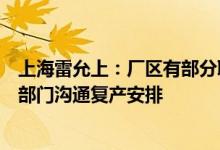 上海雷允上：厂区有部分职工驻厂坚持生产，企业在和政府部门沟通复产安排