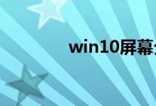 win10屏幕分辨率设置方法