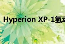 Hyperion XP-1氢动力电动超跑再次被嘲笑