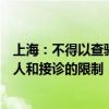 上海：不得以查验核酸阴性证明作为进出小区就医、转送病人和接诊的限制