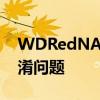WDRedNAS驱动器品牌更新以解决SMR混淆问题