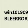 win101909蓝屏代码WHEAUNCORRECTABLEERROR是什么意思