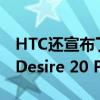 HTC还宣布了另一款新的Android设备HTC Desire 20 Pro智能手机