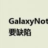 GalaxyNote20修复了GalaxyS20的一个主要缺陷