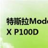特斯拉Model 3性能在阻力赛中使用Model X P100D