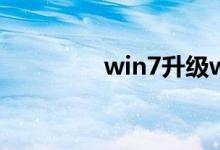 win7升级win10会不会卡