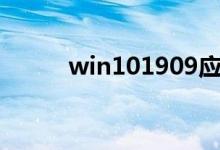 win101909应用自启动如何关闭