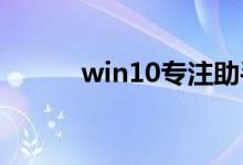 win10专注助手怎么把小娜关闭