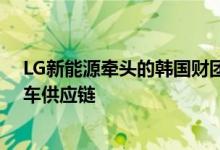 LG新能源牵头的韩国财团在印尼投资90亿美元，建电动汽车供应链