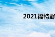 2021福特野马越野助跑模式