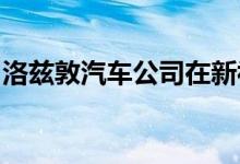 洛兹敦汽车公司在新视频中展示耐力电动皮卡