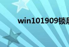 win101909锁屏后没反应如何解决