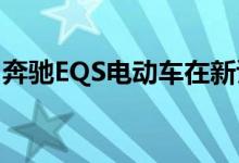 奔驰EQS电动车在新谍照视频中掉了一些伪装
