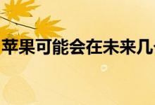 苹果可能会在未来几个月内发布混合现实耳机
