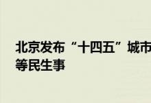 北京发布“十四五”城市管理发展规划着力解决“充电难”等民生事