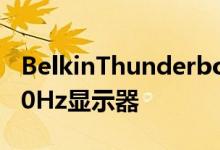 BelkinThunderbolt3DockCore支持双4K60Hz显示器