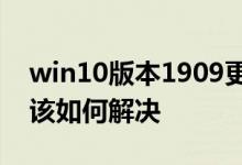 win10版本1909更新错误代码0xc1900204该如何解决
