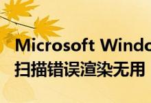 Microsoft Windows Defender受恶意软件扫描错误渲染无用