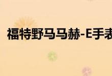 福特野马马赫-E手表释放全油门在伦敦独家