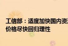 工信部：适度加快国内资源开发进度，推动新能源车原材料价格尽快回归理性