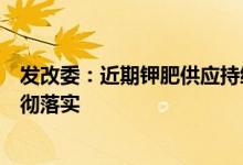 发改委：近期钾肥供应持续转好，将推动已出台政策措施贯彻落实