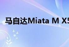 马自达Miata M X5是一个可能的德国跑车