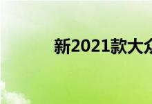 新2021款大众运输车T7未找到