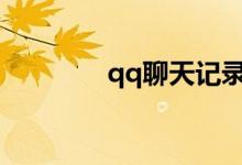 qq聊天记录在哪个文件夹？