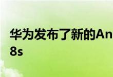 华为发布了新的Android智能手机Huawei Y8s