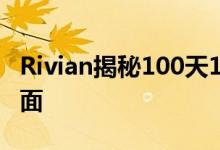 Rivian揭秘100天13000英里全电动旅程的画面
