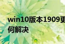 win10版本1909更新错误0x80070002该如何解决