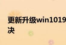 更新升级win101909后夜间模式失效如何解决