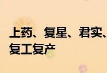 上药、复星、君实、恒瑞等沪上药企备战全面复工复产