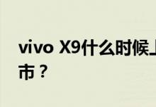 vivo X9什么时候上市？vivo X9什么时候上市？