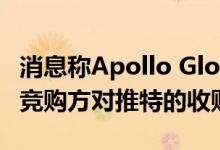 消息称Apollo Global可能支持马斯克或其他竞购方对推特的收购