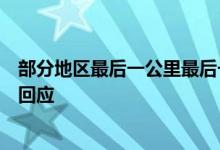 部分地区最后一公里最后一百米配送问题突出，国家邮政局回应