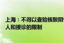 上海：不得以查验核酸阴性证明作为进出小区就医、转送病人和接诊的限制
