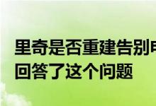 里奇是否重建告别电动汽车？他的新奥迪RS7回答了这个问题