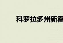 科罗拉多州新霍尔登2021详细描述