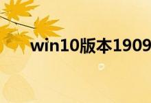 win10版本1909系统无网络如何解决