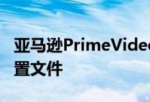 亚马逊PrimeVideo在成功测试后添加用户配置文件