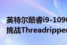 英特尔酷睿i9-10900X级联Lake-X CPU泄漏挑战Threadripper